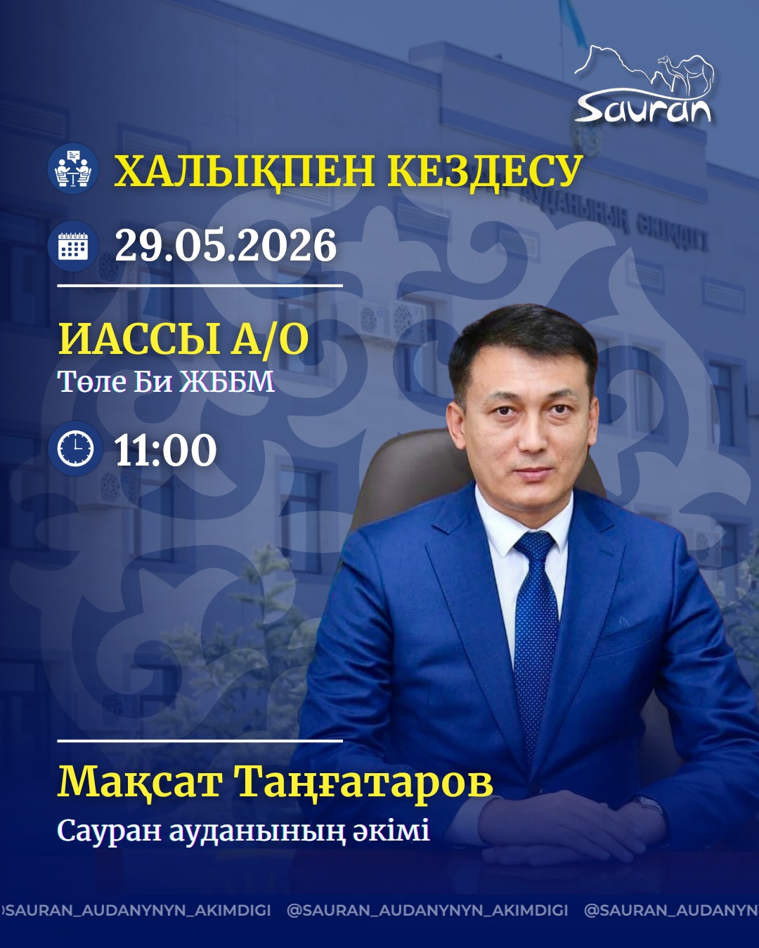 2026 ЖЫЛДЫҢ І – ЖАРТЫЖЫЛДЫҒЫНА АРНАЛҒАН САУРАН АУДАНЫ ӘКІМІНІҢ ХАЛЫҚПЕН ТҰРАҚТЫ КЕЗДЕСУЛЕР КҮНТІЗБЕСІ