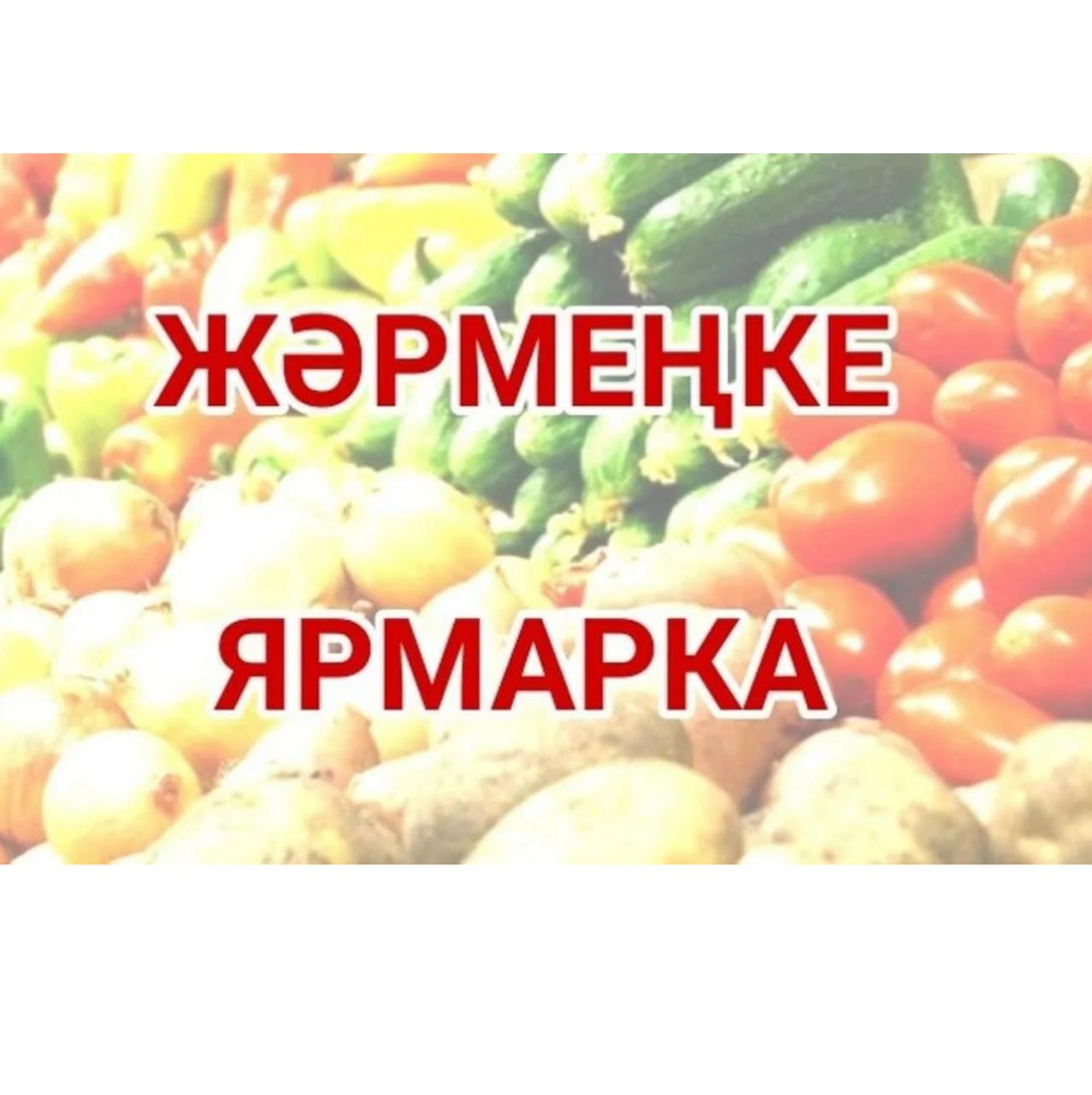 23 мамыр күні Өскемен қаласында Тарбағатай ауданының ауыл шаруашылығы тауар өндірушілерінің жәрмеңкесі өтеді