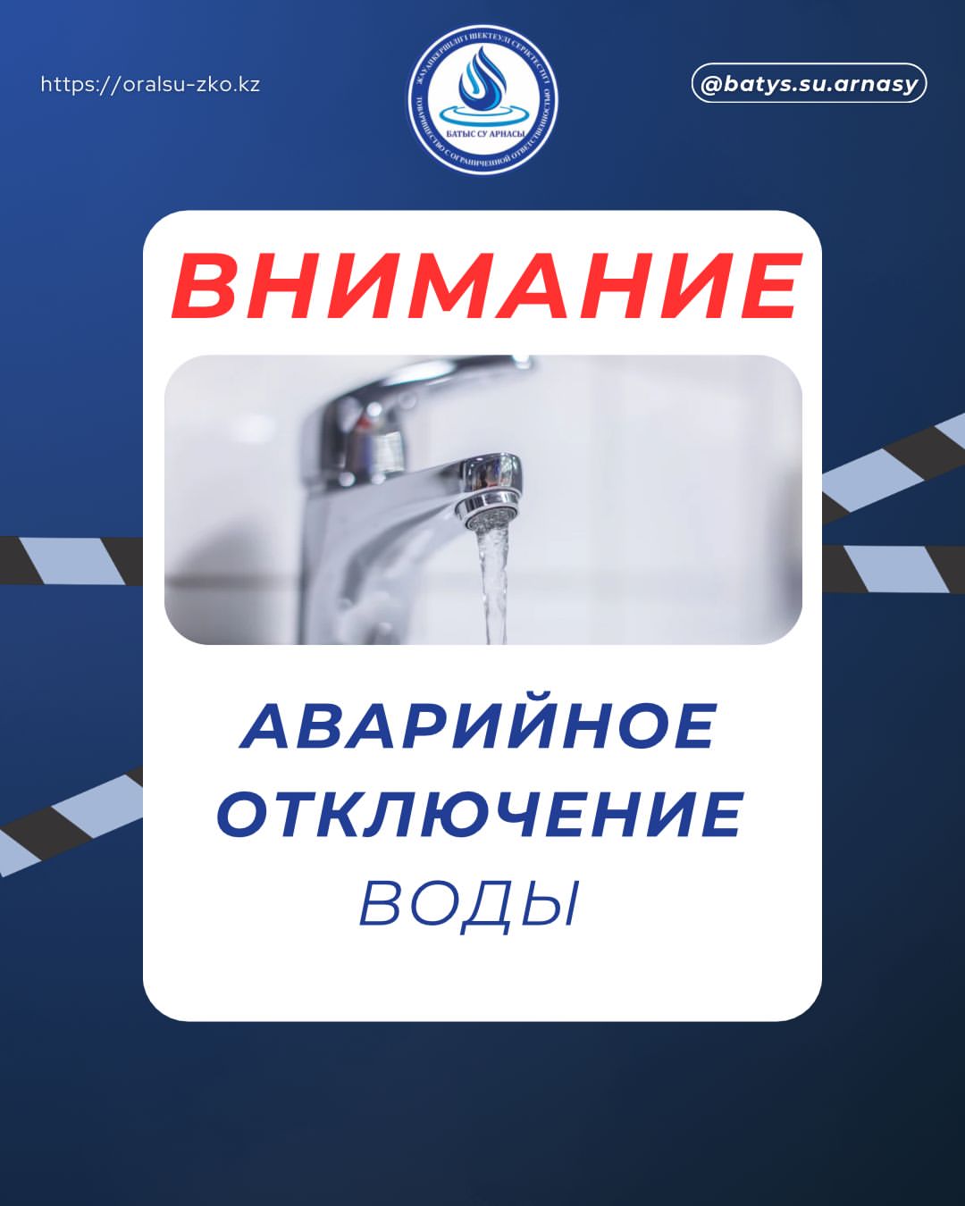 Құрметті Орал қаласының тұрғындары «Батыс су арнасы» ЖШС хабарлайды: