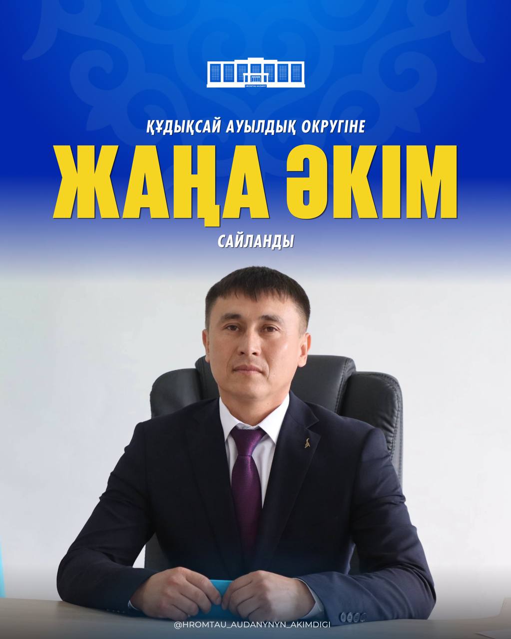 ҚҰДЫҚСАЙ АУЫЛДЫҚ ОКРУГІНЕ ЖАҢА ӘКІМ САЙЛАНДЫ