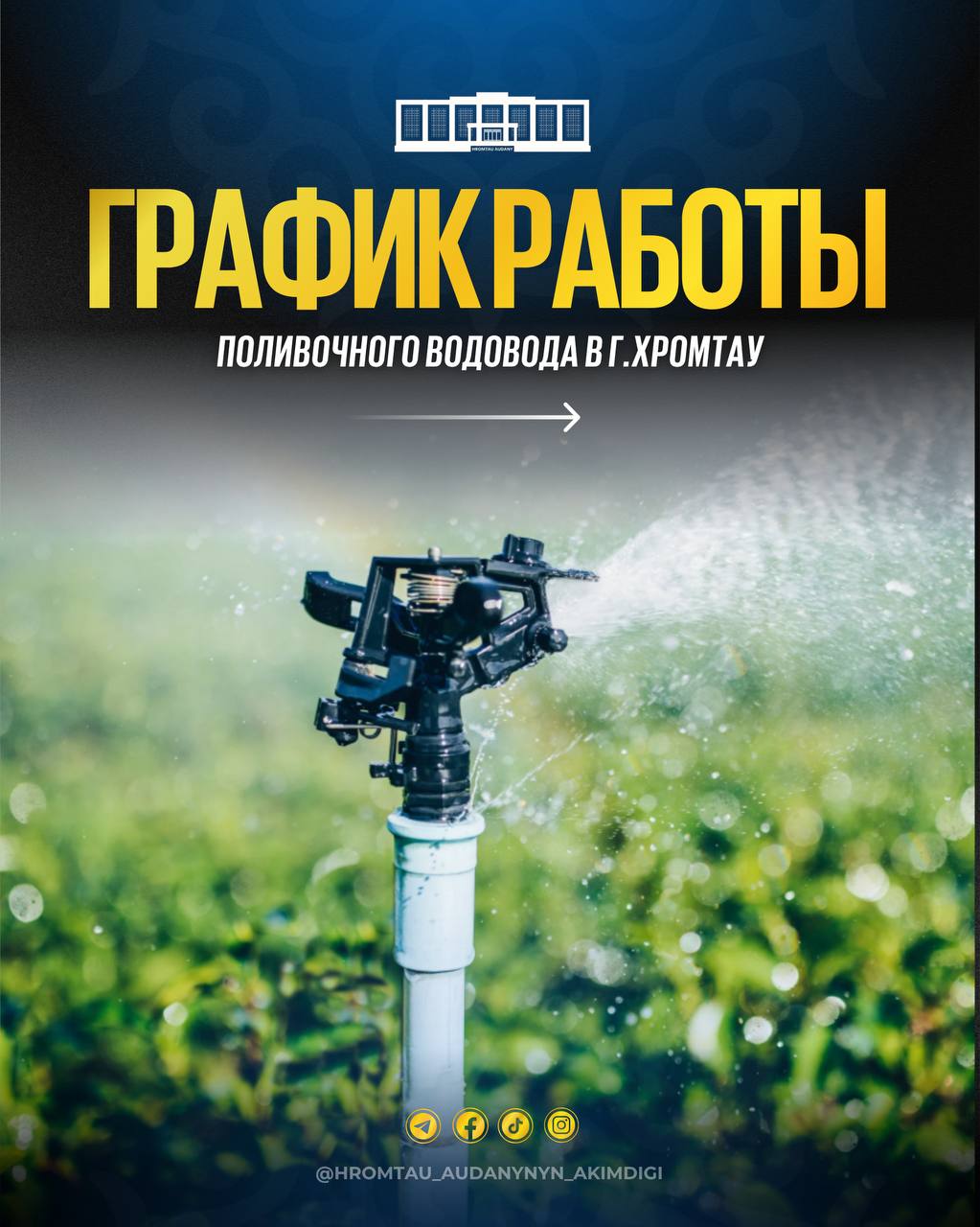 Хромтау қаласы бойынша суару құбырының жұмыс кестесі