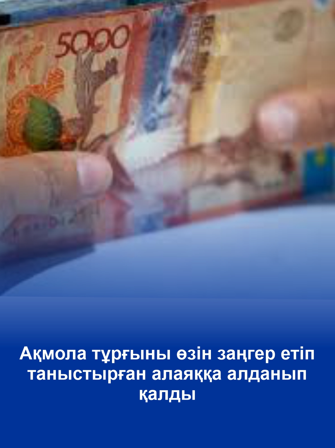 Ақмола тұрғыны өзін заңгер етіп таныстырған алаяққа алданып қалды
