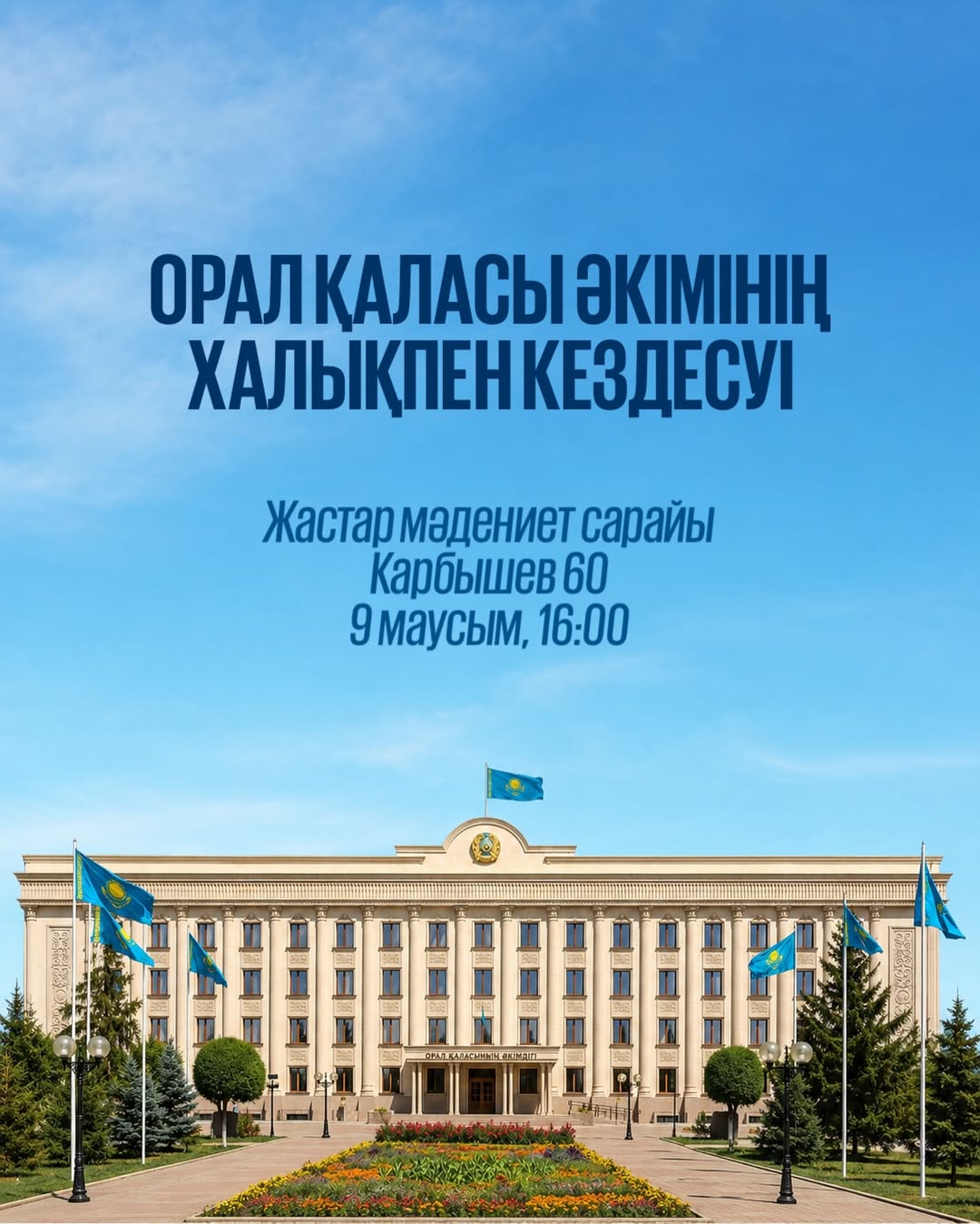 Құрметті қала тұрғындары!