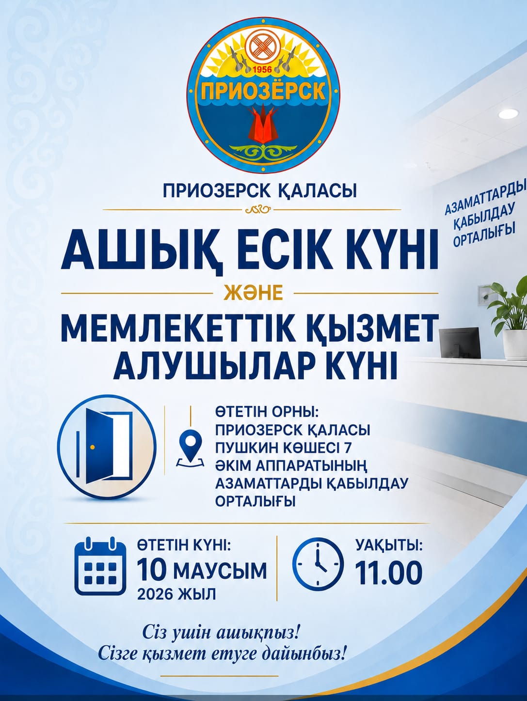 Ашық есік күні және Мемлекеттік қызмет алушылар күні
