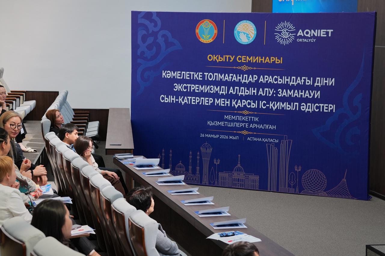 «QAMQOR-ASTANA» қоғамдық қоры мен Астана қаласының Дін істері жөніндегі басқармасының қолдауымен 2026 жылғы 26 мамырда, «Заң және тәртіп» қағидаты мен «1 – маусым Балаларды қорғау күні» аясында, Астана қаласында «AQNIET» қоғамдық қорының ұйымдастыруымен, «Қазақстан Республикасы ІІМ Басқару академиясының базасында мемлекеттік қызметшілерге арналған «Кәмелетке толмағандар арасындағы діни экстремизмнің алдын алу: заманауи қауіптер мен қарсы іс-қимыл әдістері» тақырыбында оқыту семинарын өткізді.