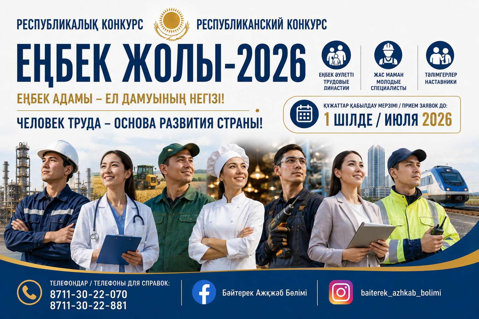 «Еңбек жолы- 2026» республикалық конкурсына қатысыңыздар