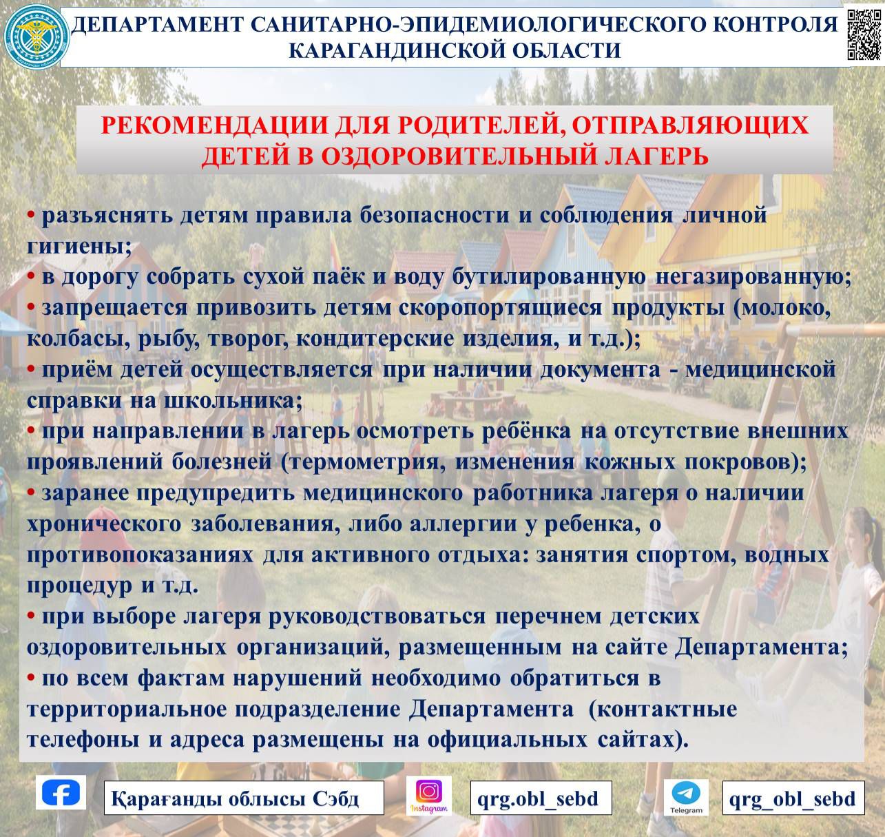 БАЛАЛАРЫН САУЫҚТЫРУ ЛАГЕРІНЕ ЖІБЕРЕТІН АТА-АНАЛАРҒА АРНАЛҒАН КЕҢЕСТЕР
