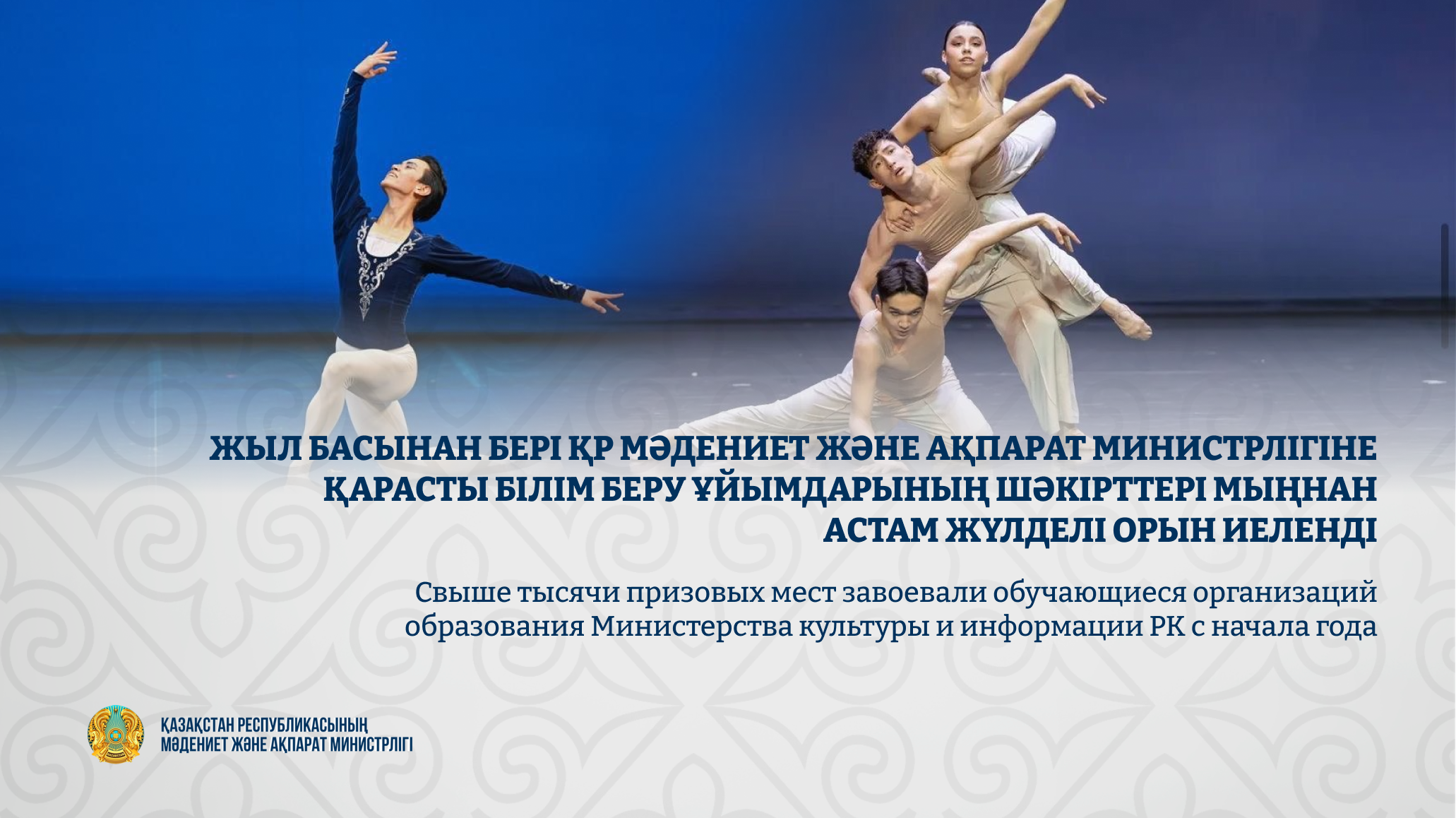 Жыл басынан бері Мәдениет және ақпарат министрлігіне қарасты білім беру ұйымдарының шәкірттері мыңнан астам жүлделі орын иеленді