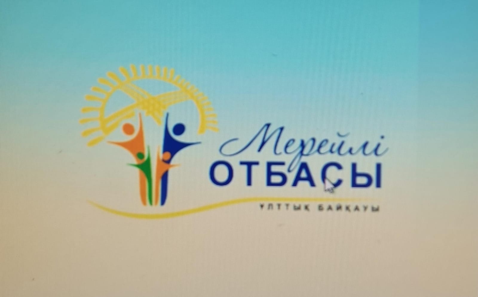 «Мерейлі отбасы–2026» жыл сайынғы ұлттық байқауына қатысуға өтінімдерді қабылдау жарияланады!