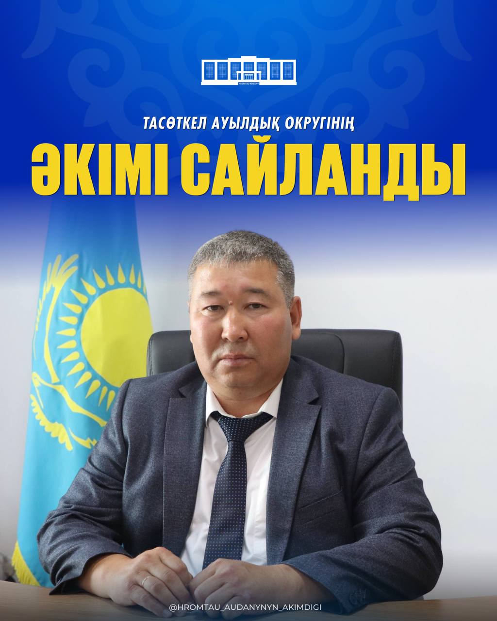 ТАСӨТКЕЛ АУЫЛДЫҚ ОКРУГІНІҢ ӘКІМІ САЙЛАНДЫ