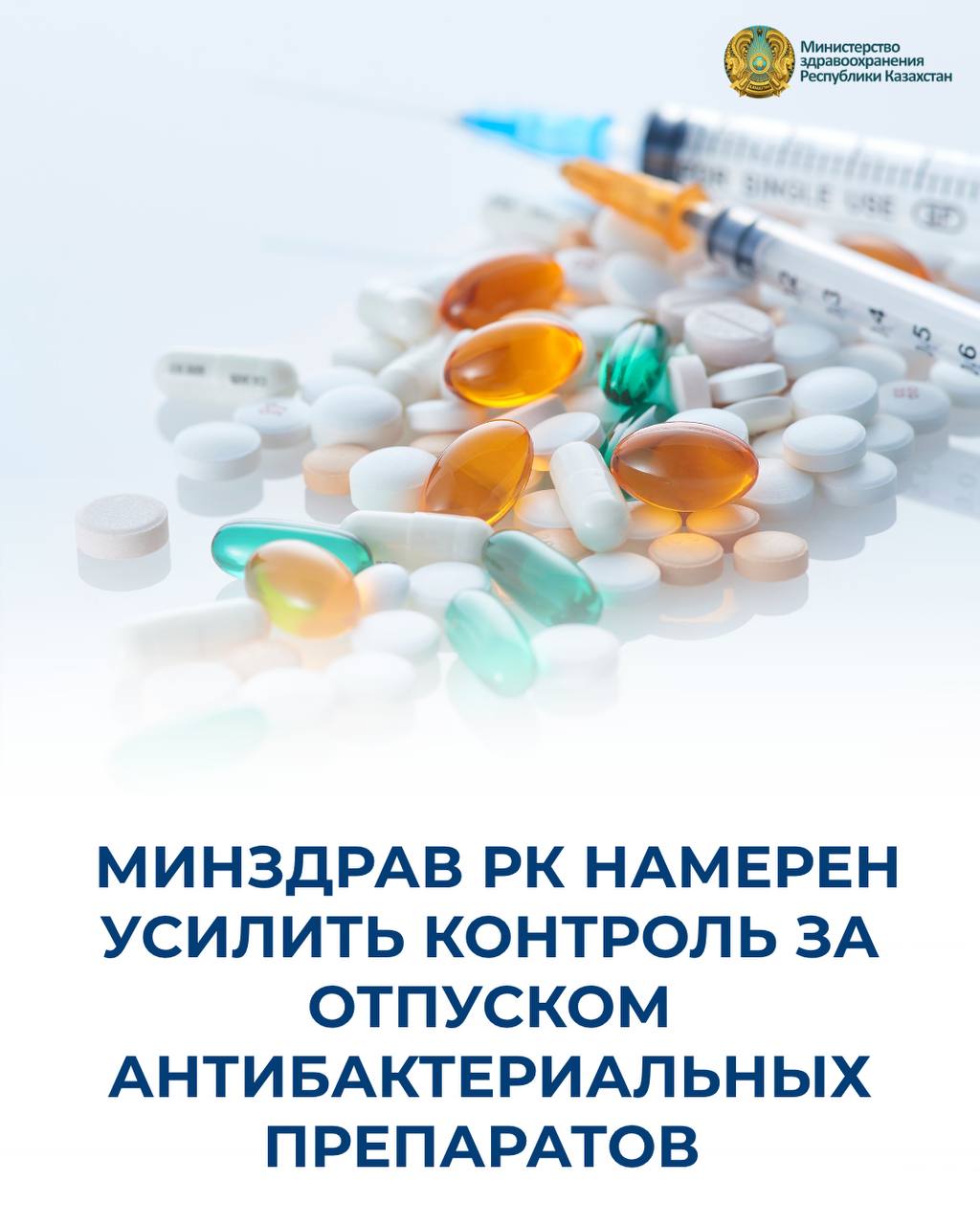 ҚР ДЕНСАУЛЫҚ САҚТАУ МИНИСТРЛІГІ АНТИБАКТЕРИЯЛЫҚ ПРЕПАРАТТАРДЫ БЕРУДІ БАҚЫЛАУДЫ КҮШЕЙТПЕК