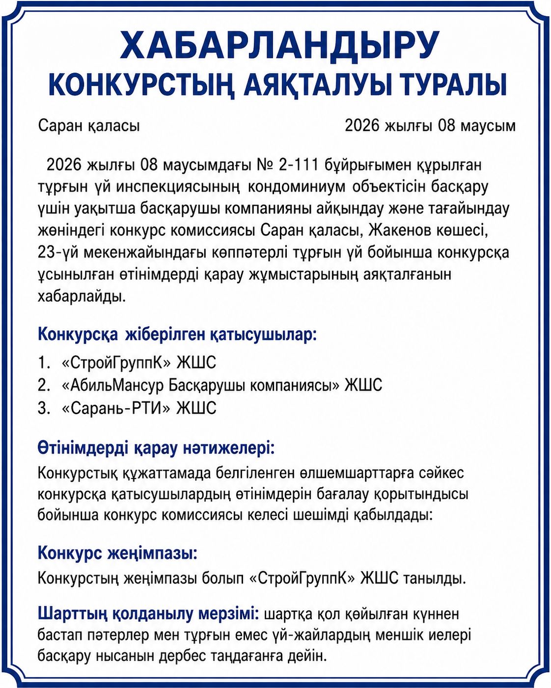 Конкурстың аяқталуы туралы хабарландыру