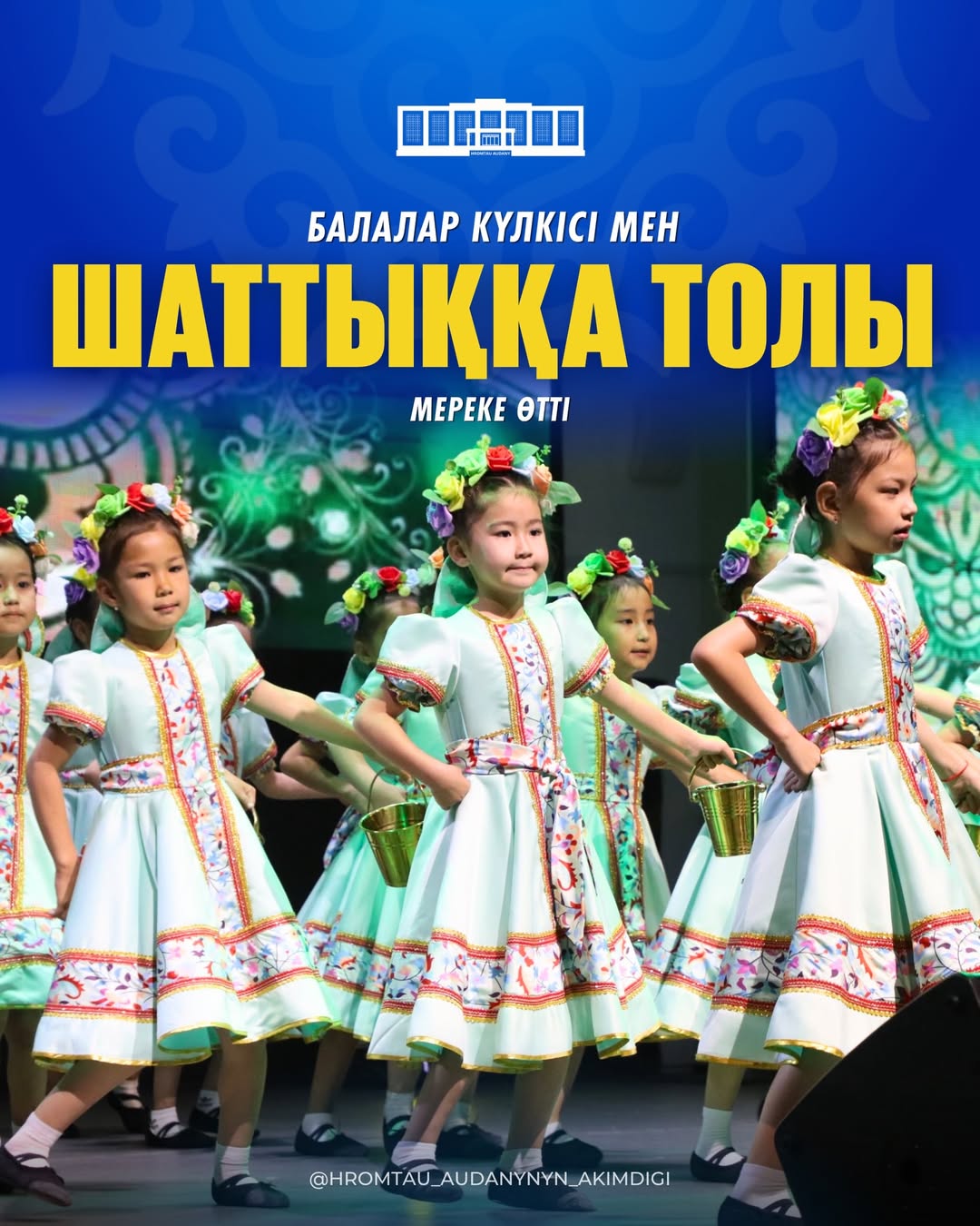 БАЛАЛАР КҮЛКІСІ МЕН ШАТТЫҚҚА ТОЛЫ МЕРЕКЕ ӨТТІ