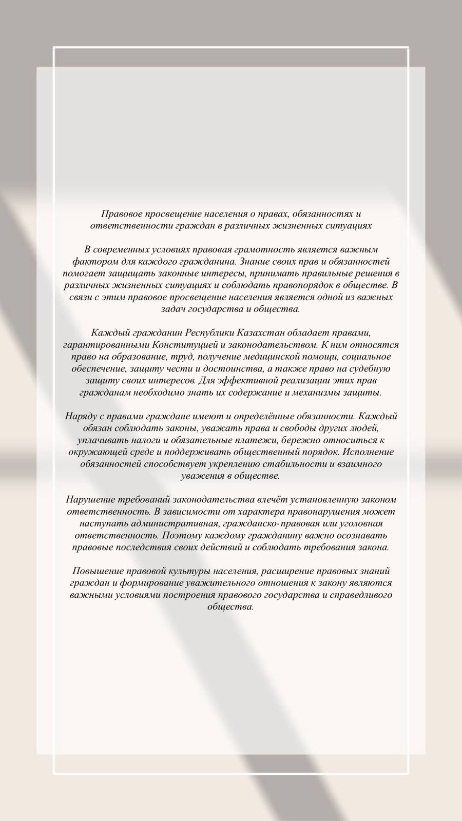 Азаматтардың әртүрлі өмірлік жағдайлардағы құқықтары, міндеттері және жауапкершілігі туралы құқықтық ағарту
