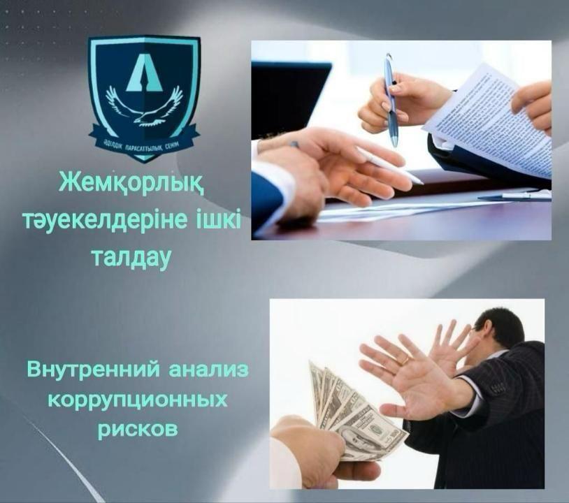“Жезқазған қаласының тұрғын үй-коммуналдық шаруашылық бөлімі” ММ-де сыбайлас жемқорлық тәуекелдеріне ішкі талдау жүргізілетін болады.