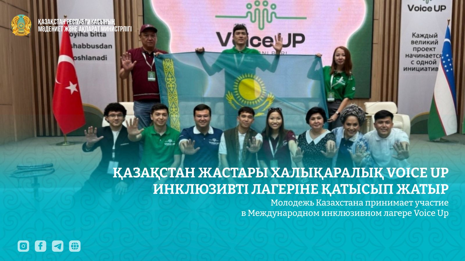 Қазақстан жастары халықаралық Voice Up инклюзивті лагеріне қатысып жатыр