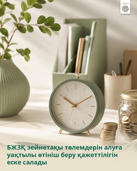 БЖЗҚ зейнетақы төлемдерін алуға уақтылы өтініш беру қажеттілігін еске салады