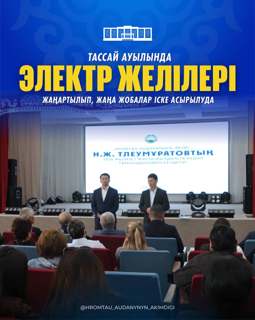 ТАССАЙДА ЭЛЕКТР ЖЕЛІЛЕРІ ЖАҢАРТЫЛЫП, ЖАҢА ЖОБАЛАР ІСКЕ АСЫРЫЛУДА
