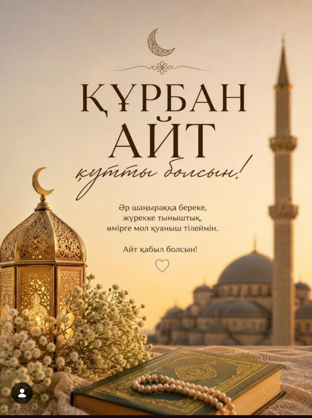 Сіздерді қасиетті Құрбан айт мерекесімен шын жүректен құттықтаймын!