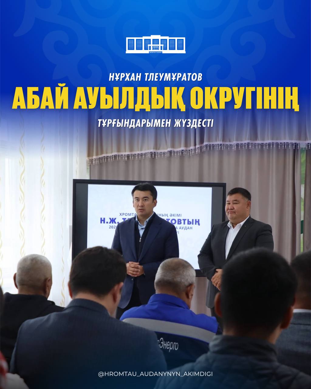 Нұрхан Тлеумұратов Абай ауылдық округінің тұрғындарымен жүздесті