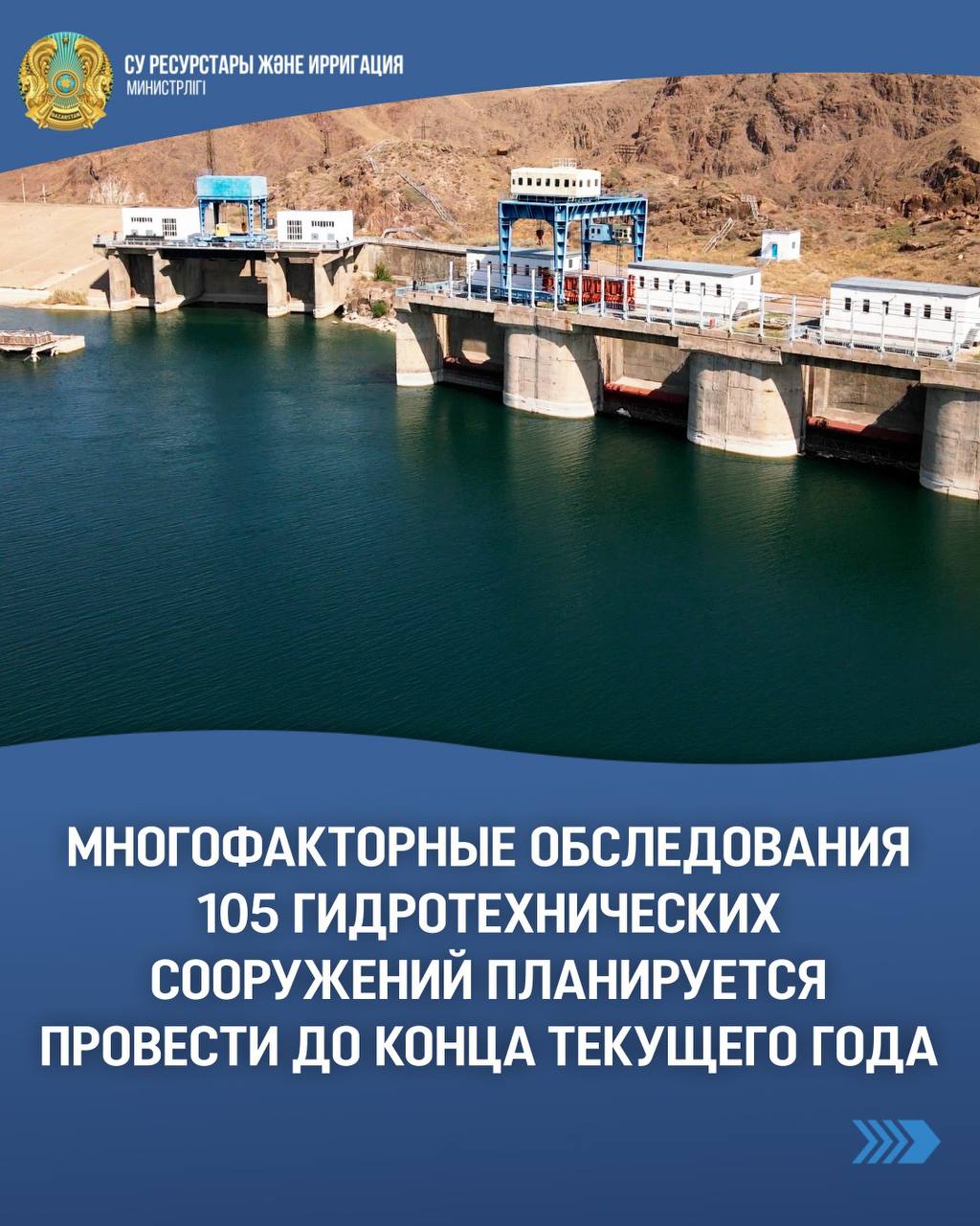 Жыл соңына дейін 105 гидротехникалық нысанға көпфакторлы зерттеу жүргізіледі