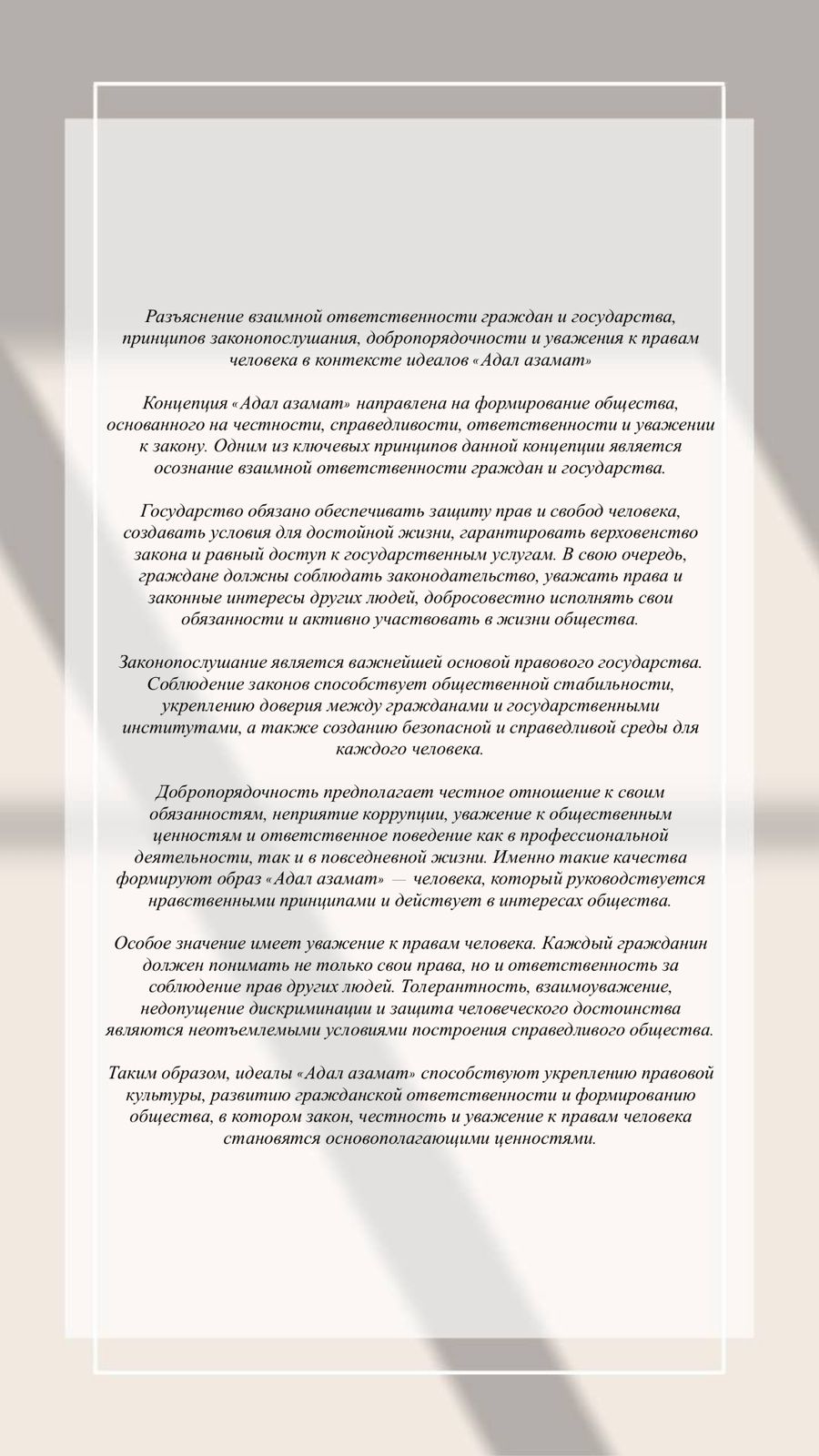 «Адал азамат» идеалдары аясында азаматтар мен мемлекеттің өзара жауапкершілігін, заңға бағыну, адалдық және адам құқықтарын құрметтеу қағидаттарын түсіндіру