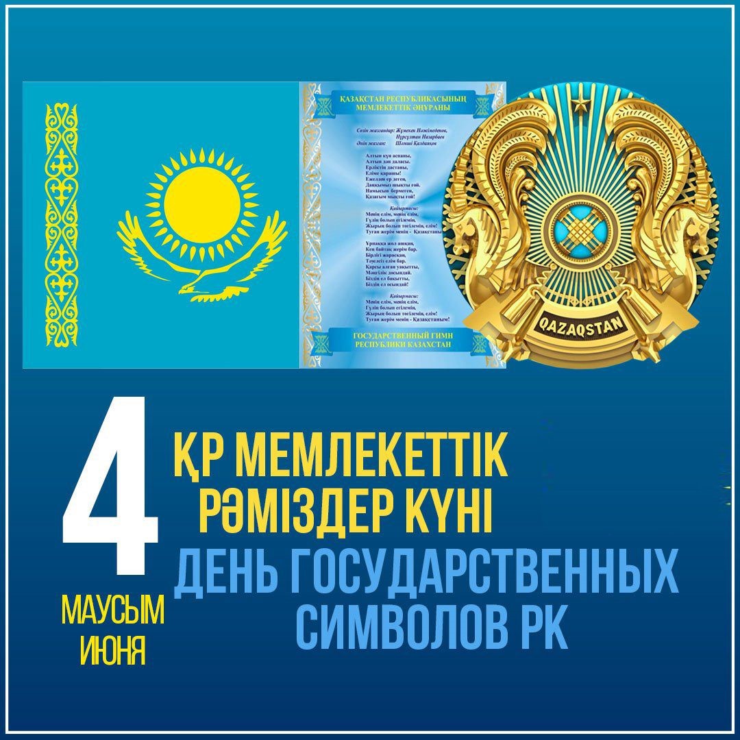 Қазақстан Республикасының Мемлекеттік рәміздері күні құтты болсын!