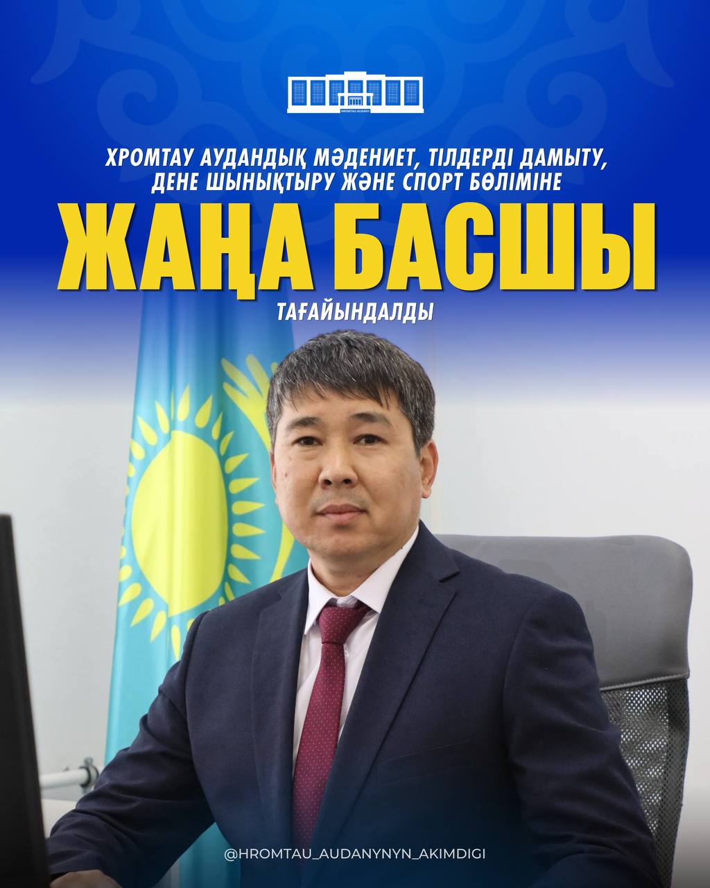 ХРОМТАУ АУДАНДЫҚ МӘДЕНИЕТ, ТІЛДЕРДІ ДАМЫТУ, ДЕНЕ ШЫНЫҚТЫРУ ЖӘНЕ СПОРТ БӨЛІМІНЕ ЖАҢА БАСШЫ ТАҒАЙЫНДАЛДЫ