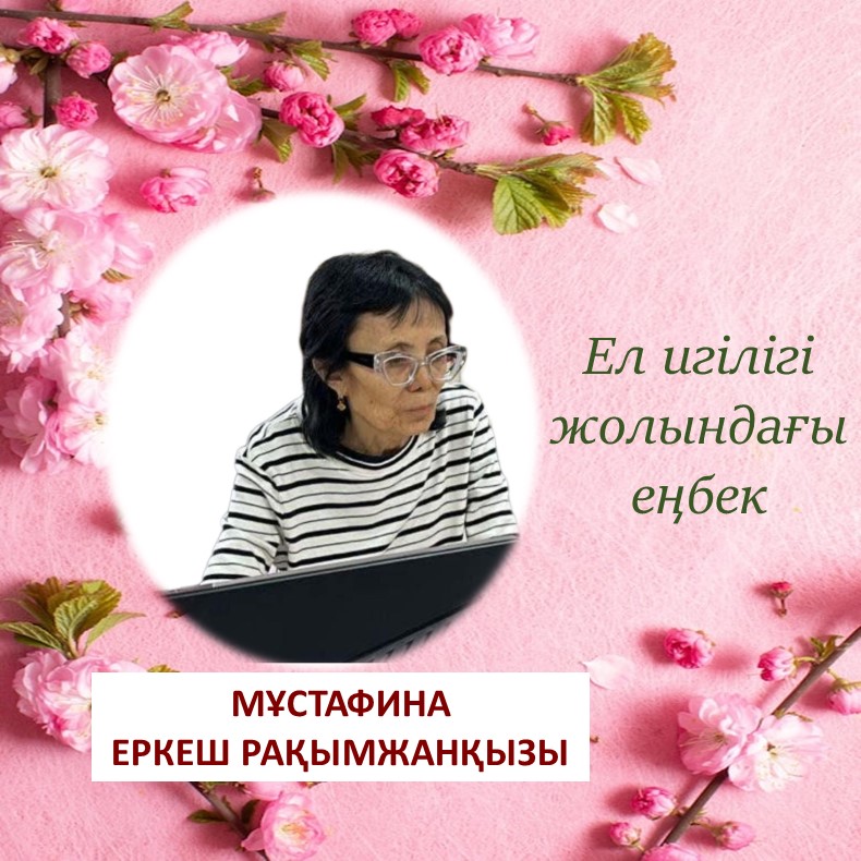 Ел игілігі жолындағы еңбек – Мұстафина Еркеш Рақымжанқызы