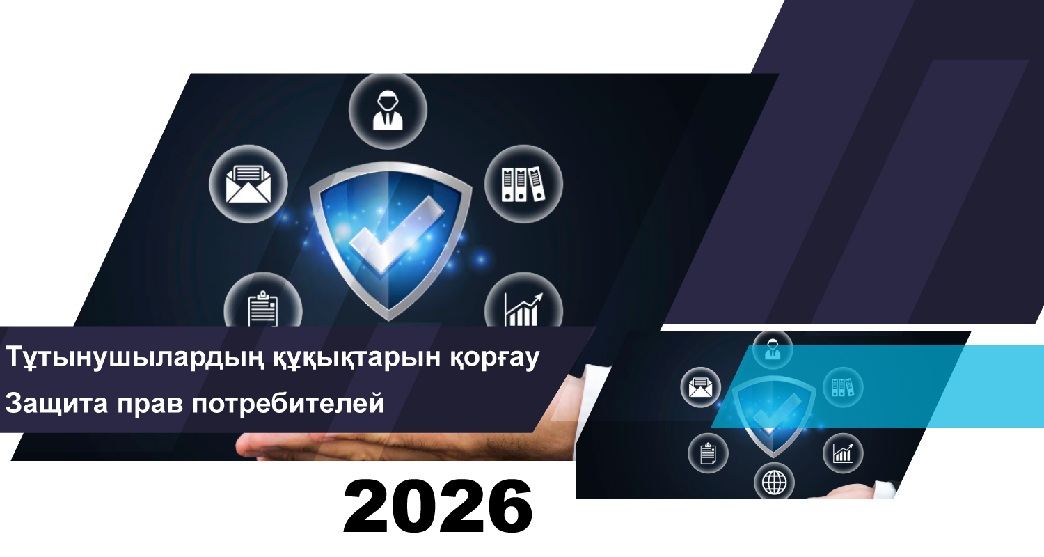 Қаржылық қызметтерді тұтынушылардың құқықтарын қорғау саласындағы 2026 жылғы 1 мамырдағы жұмыс қорытындысы туралы
