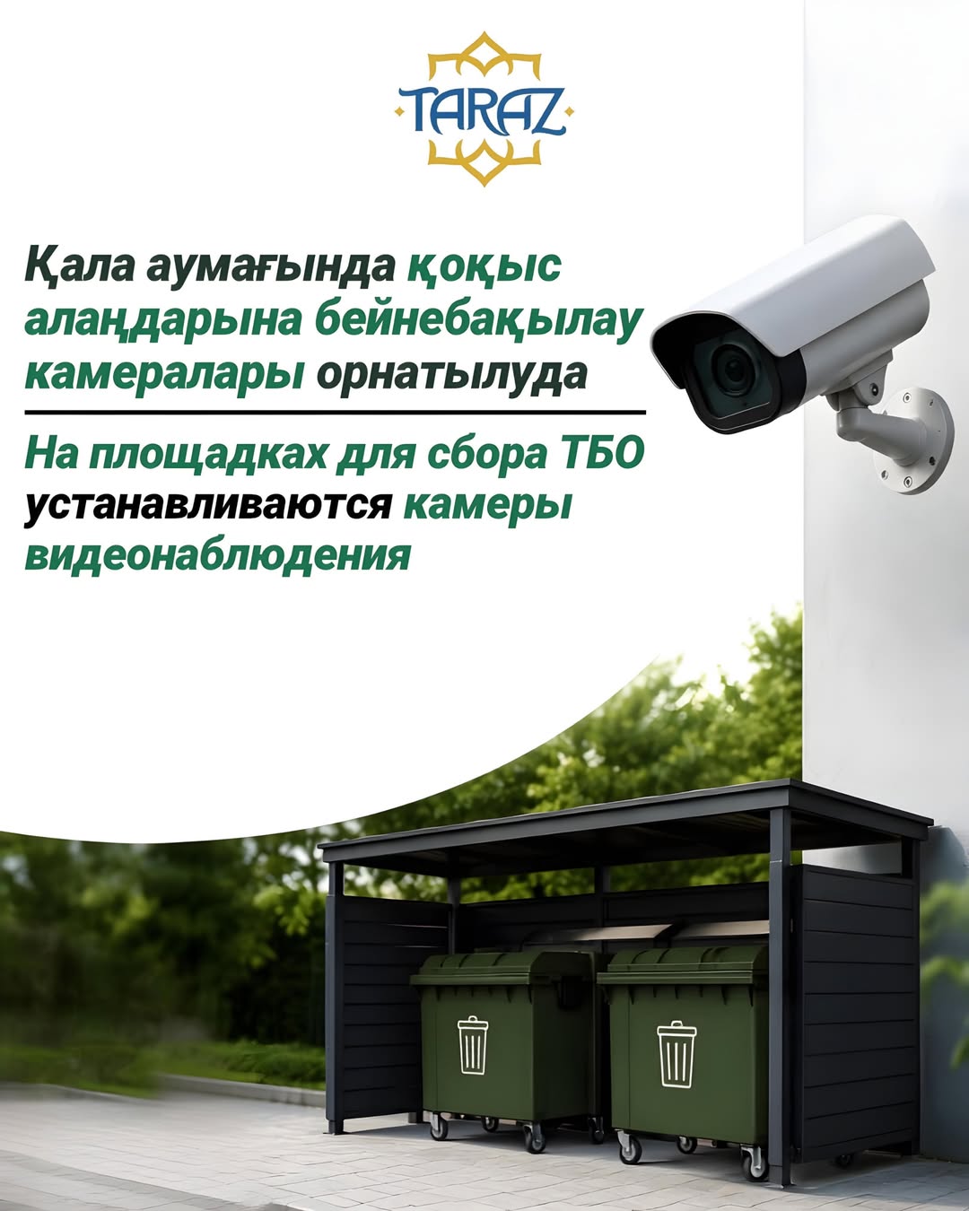 Қала аумағында қоқыс алаңдарына бейнебақылау камералары орнатылуда