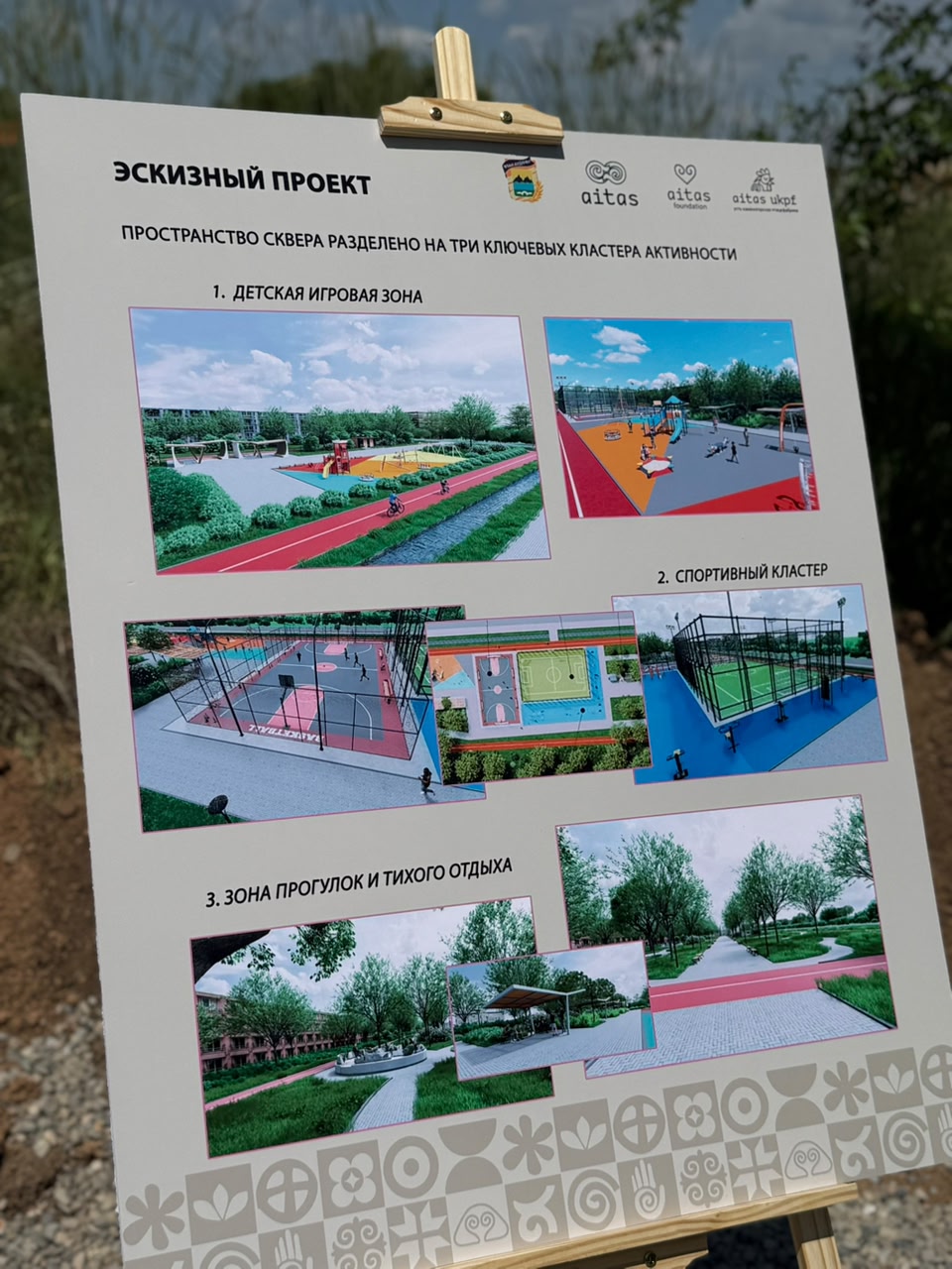 Бүгін аitas холдингінің негізін қалаушы Серік Толықпаевпен бірге Қасым Қайсенов кентіндегі болашақ саябақтың аумағында жұмыс кездесуін өткіздік.