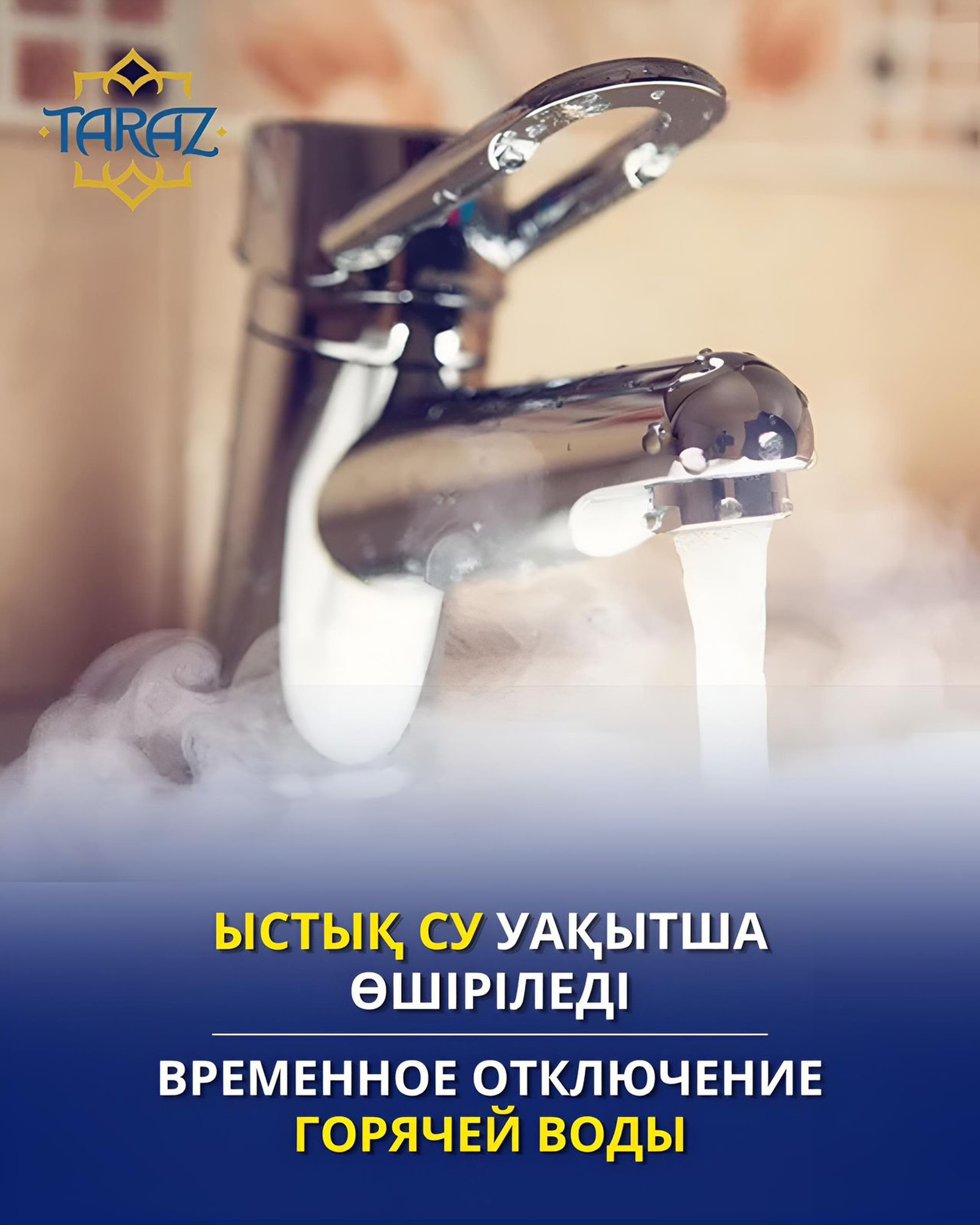 Ыстық су уақытша өшіріледі