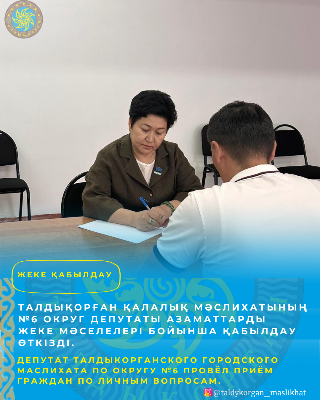 Талдықорған қалалық мәслихатының №6 сайлау округі бойынша депутаты Жамал Нұрлыбаева азаматтарды жеке мәселелері бойынша қабылдау өткізді