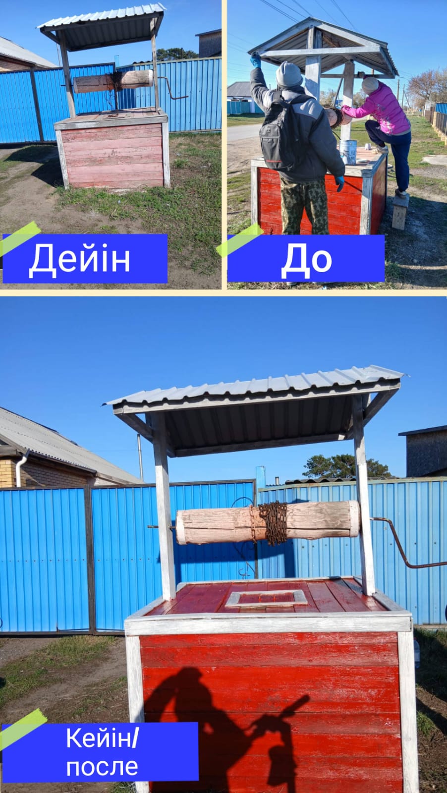 Новонежин ауылында қоғамдық құдықтарды сырлау жұмыстары жүргізілді.