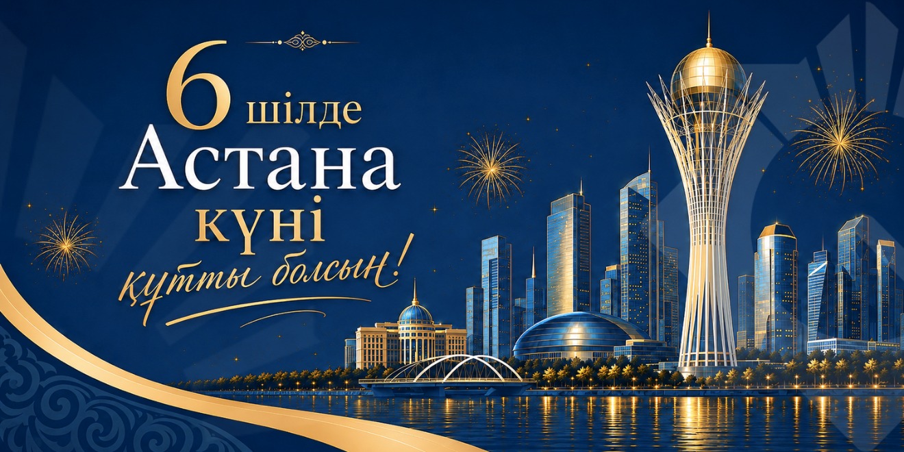 Құрметті қазақстандықтар! Қазақстан Республикасы Қаржы министрлігі баршаңызды Астана күнімен шын жүректен құттықтайды!