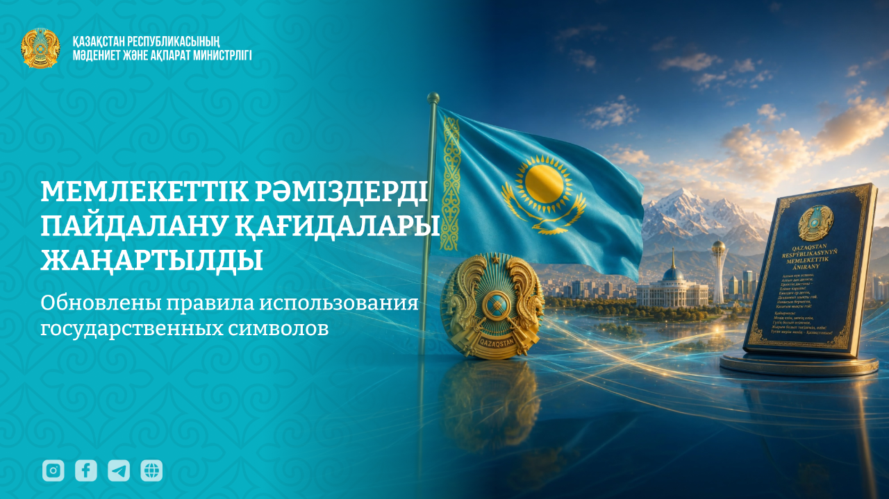 Мемлекеттік рәміздерді пайдалану қағидалары жаңартылды