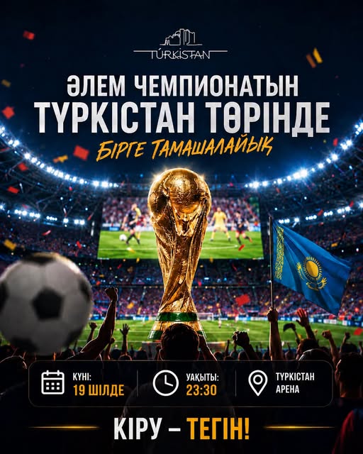 БҮГІН ӘЛЕМ ЧЕМПИОНАТЫН ТҮРКІСТАН ТӨРІНДЕ БІРГЕ ТАМАШАЛАЙЫҚ!