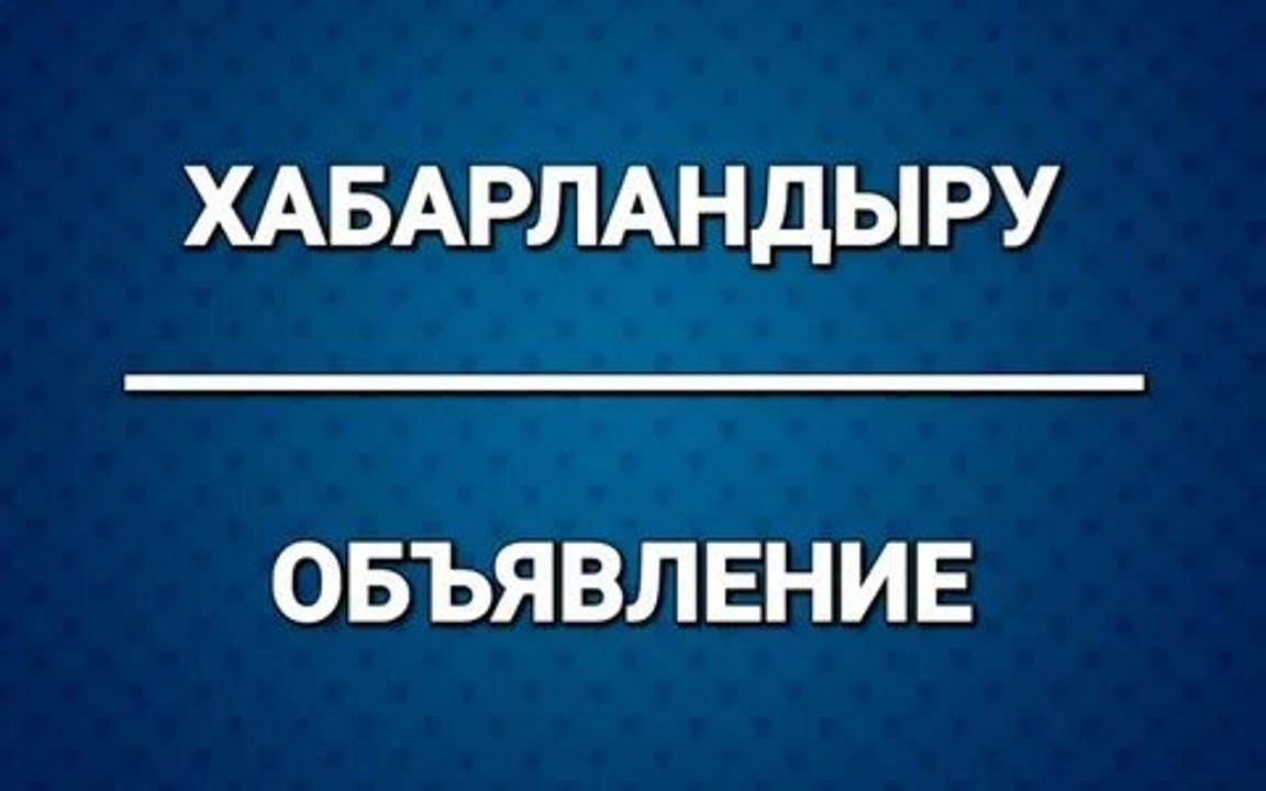 Хабарландыру!