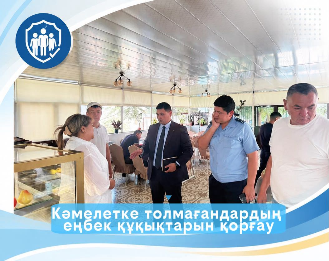 🔰ОРДАБАСЫ АУДАНЫНДА КӘМЕЛЕТКЕ ТОЛМАҒАНДАРДЫҢ ЕҢБЕК ҚҰҚЫҚТАРЫН ҚОРҒАУ БОЙЫНША ПРОФИЛАКТИКАЛЫҚ РЕЙД ӨТКІЗІЛДІ