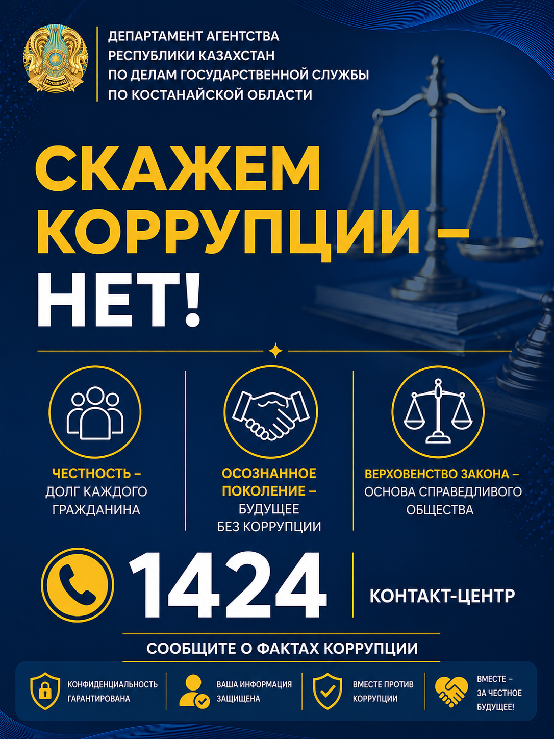 Сыбайлас жемқорлыққа жол жоқ!