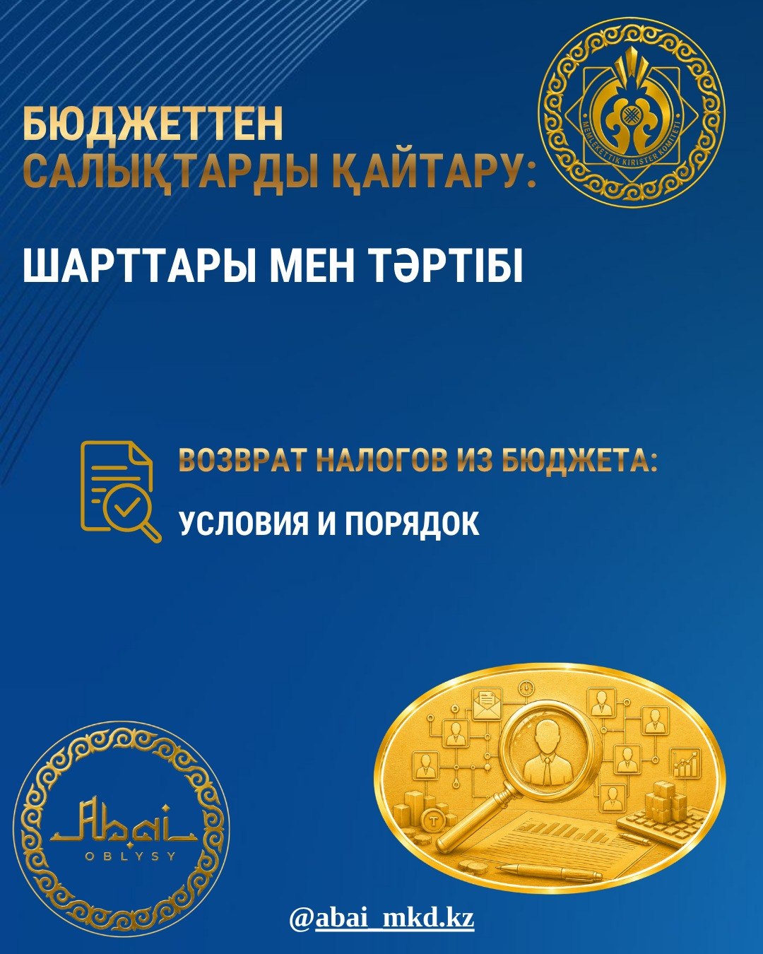 Бюджеттен салықтарды қайтару: шарттары мен тәртібі.