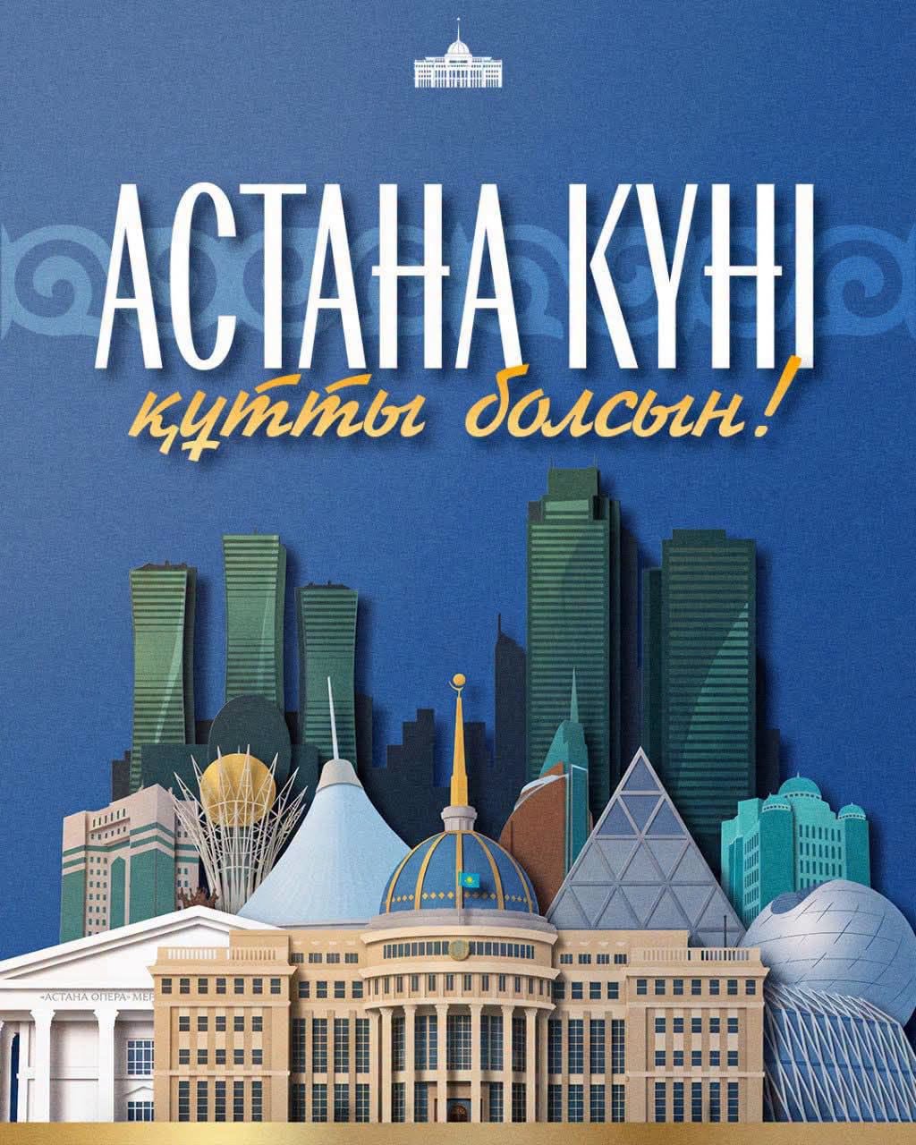 Мемлекет басшысы Қасым-Жомарт Тоқаевтың Астана күніне арналған құттықтауы