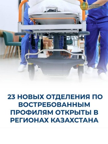 ҚАЗАҚСТАН ӨҢІРЛЕРІНДЕ СҰРАНЫСҚА ИЕ БАҒЫТТАР БОЙЫНША 23 ЖАҢА БӨЛІМШЕ АШЫЛДЫ