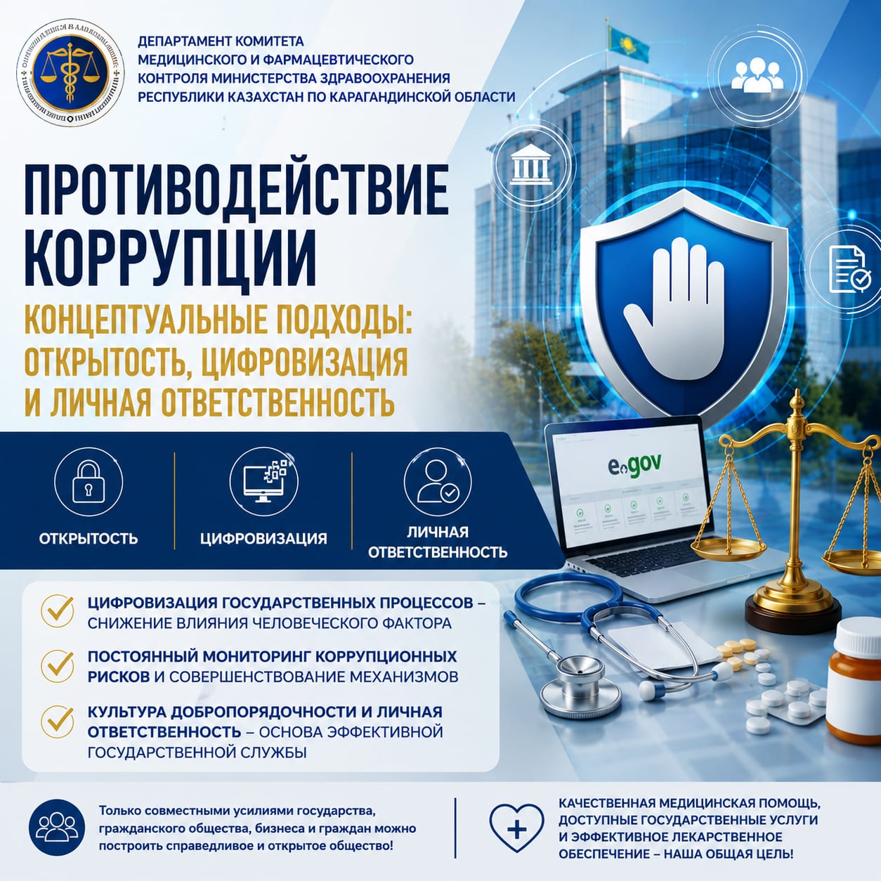 Сыбайлас жемқорлыққа қарсы іс-қимылдың тұжырымдамалық тәсілдері: ашықтық, цифрландыру және жеке жауапкершілік