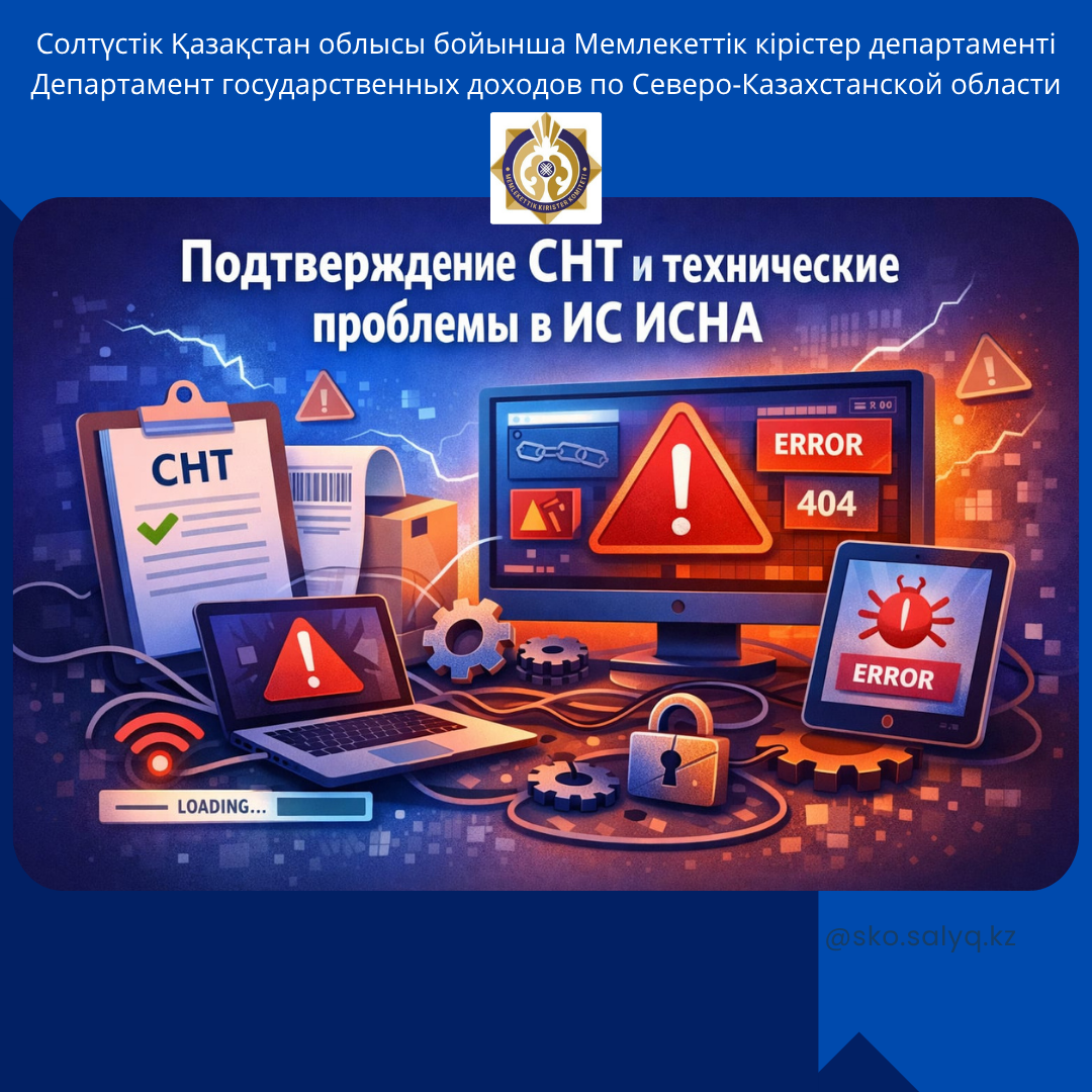 ТІЖҚ растау және ИСНА АЖ-дағы техникалық мәселелер