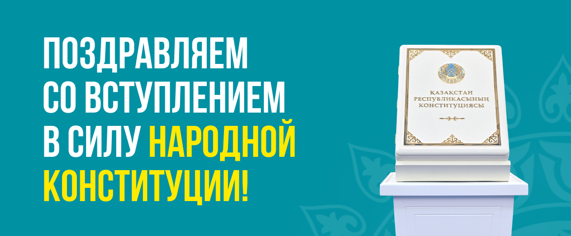 ХАЛЫҚТЫҚ КОНСТИТУЦИЯНЫҢ КҮШІНЕ ЕНУІМЕН ҚҰТТЫҚТАЙМЫЗ!