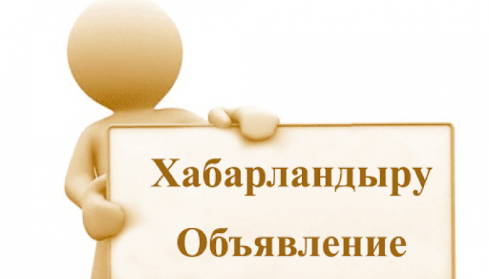 хабарландыру