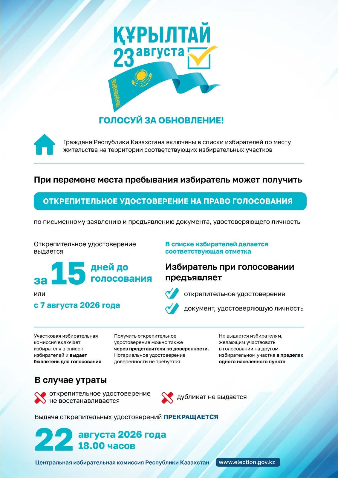 Сайлаушы өзінің болатын орнын ауыстырса