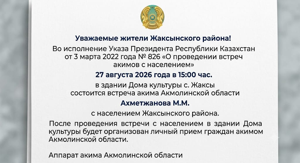 Құрметті Жақсы ауданының тұрғындары!